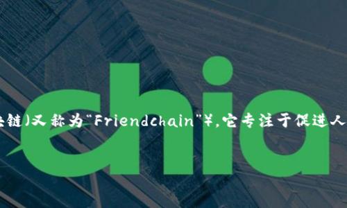 在当今数字化的时代，区块链技术因其去中心化和透明性的特性而备受瞩目。其中，有一个特别的应用—笔友区块链（又称为“Friendchain”），它专注于促进人与人之间的连接与交流。本文将深入探讨笔友区块链的概念、应用、优势以及未来发展前景，并回答一些相关问题。

优质
笔友区块链：连接全球的沟通桥梁