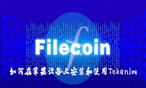 如何在苹果设备上安装和使用Tokenim