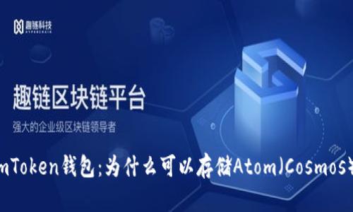 imToken钱包：为什么可以存储Atom（Cosmos）?