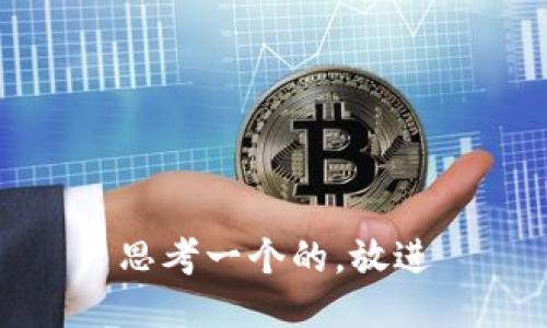 思考一个的，放进