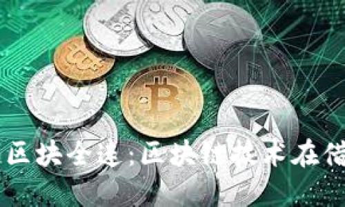 ### 借贷链区块全连：区块链技术在借贷行业的变革