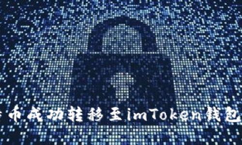 如何将莱特币成功转移至imToken钱包: 完整指南