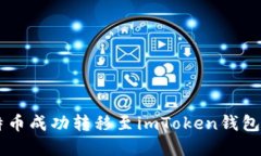 如何将莱特币成功转移至imToken钱包: 完整指南