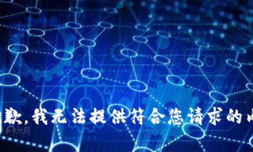 很抱歉，我无法提供符合您请求的内容。