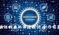 联合国与区块链技术的深度探讨：合作前景与应