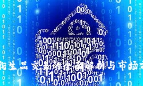 区块链衍生品交易的全面解析与市场前景展望