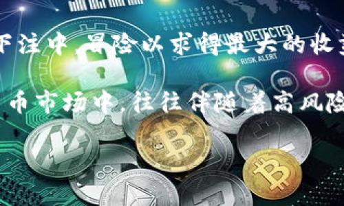 区块链梭哈是一个结合了区块链技术与赌博或投机交易的术语。梭哈（Sōuhā）通常指的是一种扑克游戏，其中玩家将全部筹码都用在一次下注中，冒险以求得最大的收益。在区块链和加密货币的背景下，