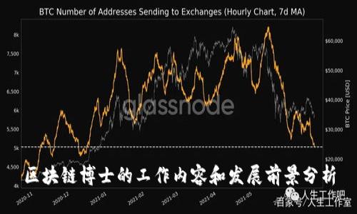 区块链博士的工作内容和发展前景分析
