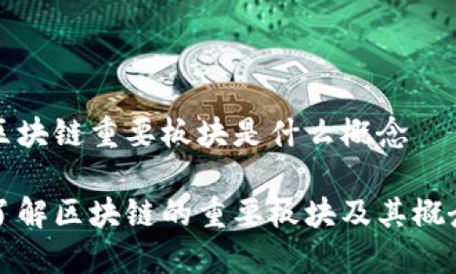 区块链重要板块是什么概念

了解区块链的重要板块及其概念