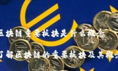 区块链重要板块是什么概念了解区块链的重要板