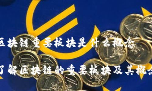 区块链重要板块是什么概念

了解区块链的重要板块及其概念