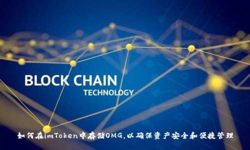 如何在imToken中存储OMG，以确保资产安全和便捷管理