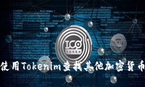 如何使用Tokenim查找其他加密货币信息