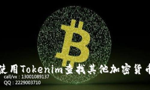 如何使用Tokenim查找其他加密货币信息