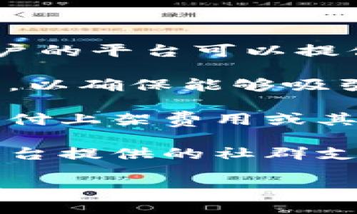 ****区块链网红变现技巧揭秘：如何通过区块链技术提升收入/****

**guanjianci**区块链, 网红变现, 数字货币, 社交媒体/**guanjianci**

## 区块链网红变现技巧揭秘：如何通过区块链技术提升收入

区块链技术的应用市场正在急速扩大，特别是在数字营销和社交媒体领域。很多网络红人（即网红）纷纷尝试使用区块链技术来提升自身变现能力。从内容创作者到品牌代言人，区块链为他们提供了许多新的机会。在以下内容中，我们将深入探讨区块链网红的变现技巧。

### 一、理解区块链与网红经济的结合

区块链是一种去中心化的分布式账本技术，可以确保数据的透明性和不可篡改性。这使得交易的安全性大大增强，同时也为创作者提供了新的商业模型。在网红经济中，传统的变现方法如品牌赞助、内容收费、直播打赏等，逐渐满足不了市场的需求。区块链为这些内容创作者提供了更加灵活可靠的收入来源。

### 二、通过代币化提升收入

代币化是区块链技术的一个核心特性。网红可以创建自己的数字货币或代币，以此作为粉丝购买特定服务或内容的方式。例如，某个创作者可以发行自己的代币，粉丝可以用这些代币访问独家内容、参与在线活动或交易个性化服务。

#### 1. 代币的创建与管理

网红在创建代币时，需要遵循一些基本的规则和法律要求。首先，了解智能合约的基本原理，利用平台（如以太坊）来创建代币。其次，要确保代币的用途清晰且有吸引力，确保粉丝有足够的动机购买和使用。

#### 2. 代币的市场营销

代币的成功不仅仅依赖于技术的实现，市场营销同样重要。网红需要利用社交媒体、电子邮件营销以及直播等多种方式宣扬自己的代币。通过提供早期购买优惠或限量版的服务，可以激励粉丝购买。定期与粉丝互动，增加他们对代币的使用粘性。

### 三、NFT的潜力与应用

非同质化代币（NFT）是区块链技术一个备受关注的表现形式，作为独特数字资产，越来越多的网红开始利用NFT进行变现。

#### 1. 创作与出售NFT艺术品

网红可以创作自己的数字艺术作品，比如绘画、音乐、视频等，然后在NFT市场上出售。这一过程中，网红不仅能够直接获得交易收入，还能确保作品的独特性和稀缺性，从而提升作品的价值。

#### 2. NFT联名与合作

与其他艺术家或品牌合作，共同创建NFT，是提升知名度和吸引不同受众的有效方式。这样的合作不仅能为网红带来直接的经济利益，还能扩大他们的影响力。

### 四、通过去中心化平台拓展受众

去中心化平台是指那些不依赖中心化服务器的社交媒体平台，如Steemit或Audius。网红利用这些平台，不仅能获得更多的曝光，还能减少中介费用，提高收入。

#### 1. 自主内容发布

在去中心化平台上，网红可以自由发布内容，而不必受制于平台的内容审核政策。这样的自由度让他们能够探索不同类型的内容，并与更多的受众建立联系。

#### 2. 收入分配更为公平

去中心化平台通常会采用更公平的收入分配机制，让内容创作者获得更高的收益。这种方式让网红在创造高质量内容的同时，获得更多的经济回报。

### 可能相关问题

#### Q1: 区块链技术如何改变传统内容变现模式？

区块链的去中心化特性使得传统的中心化平台模式面临挑战，降低了平台对内容创作者的控制，同时保障了交易的透明性和安全性。

#### Q2: 网红如何通过NFT提升自身收入？

网红通过创作并出售独特的数字艺术作品，可以直接在市场上实现收入。同时，通过NFT的稀缺性和价值，能够吸引更多的粉丝关注。

#### Q3: 代币化对于网红经营的企业有什么影响？

代币化能够为网红提供更多的商业模式，可以通过发行代币的方式来增强粉丝之间的互动和粘性，从而提升收入。

#### Q4: 如何选择适合的去中心化平台来发布内容？

选择平台时需要考虑其用户量、活跃度以及支持的内容类型，确保能够找到与自己受众匹配的平台，从而实现更好的传播效果和经济回报。

### Q1: 区块链技术如何改变传统内容变现模式？

区块链技术的去中心化特性意味着内容创作者不再依赖传统的平台来分发和变现他们的内容，例如社交媒体网站或视频网站。这些平台通常会收取高额的佣金或者在收益分配中占据一部分，这无疑减少了创作者的收入。同时，传统平台还可能通过内容审核限制创作者的表达，这会在一定程度上影响他们的创作自由。

随着区块链技术的发展，内容创作者可以通过直接与消费者进行交易，避免中介的干预。例如，通过智能合约，创作者可以设定内容的购买条件，确保每次交易都是透明和可追踪的。在这种模式中，创作者能够获得更高的收益，因为去除了中介。

除了提高收益外，区块链技术还增加了内容的安全性和透明度。创作者能够确保他们的作品不被擅自使用或盗版，而且所有的交易记录都被记录在区块链上，无法被篡改。

另外，去中心化的平台也为创作者提供了更多的曝光机会。传统平台的算法常常会影响内容的可见度，而去中心化平台允许每个创作者在同一起跑线上展开竞争。通过社交媒体与社区互动，创作者能够吸引更多的粉丝，并为他们提供更加个性化和定制化的内容。

### Q2: 网红如何通过NFT提升自身收入？

NFT（非同质化代币）的流行给数字内容创作者带来了前所未有的变现机会。网红可以利用NFT技术，将自己的数字艺术作品、音乐、视频等转变为独特的数字资产，并在市场中销售。由于每个NFT都是独一无二的，因此其价值往往会随着创作者的知名度而上升，这为网红提供了可观的收入来源。

制作并出售NFT的过程并不复杂。第一步是选择一个适合的NFT平台（例如OpenSea、Rarible等），在这些平台上，网红可以上传自己的作品并进行铸造（mint）。这通常涉及到将作品的数字文件（如图片、音频、视频等）与智能合约关联，从而创造出一个新的NFT。铸造完成后，创作者可以将这个NFT上架出售，选择固定价格或者拍卖的方式进行交易。

此外，网红也可以通过限制NFT的发行数量来提升其稀缺性，从而提升其市场价值。许多网红开始利用这一策略，通过发行限量版的NFT来吸引收藏家和粉丝的关注，这样不仅能够直接带来经济效益，还可能帮助其在艺术和文化领域建立更为稳固的品牌形象。

当然，成功的NFT策略不仅仅是制作作品和销售。网红还需要进行有效的市场推广，包括通过社交媒体与粉丝进行互动、分享创作过程、进行预告活动等。这种互动能够提升粉丝的参与感，使他们对购买NFT产生更强的兴趣。

### Q3: 代币化对于网红经营的企业有什么影响？

代币化不仅是区块链的一种应用方式，也是内容创作者进行收入变现的重要手段。通过发行自己的代币，网红可以为粉丝提供一种全新的付费方式，同时提升品牌认知。这种方式能够让粉丝直接支持自己喜欢的创作者，在一定程度上促进粉丝与创作者之间的情感联系。

代币化的好处之一是增强粉丝的参与感。粉丝购买代币后，不仅可以用于购买创作者的独家内容，还能获得参与某些活动、获得特别优惠的资格。这种模式能够有效提高粉丝的忠诚度，使他们从单纯的观众转变为积极参与者。

此外，代币化还允许网红进行创新服务的探索。例如，网红可以通过代币的形式，推出订阅制服务或按需付费的内容，甚至可以让粉丝为某些活动投票或提出建议。这样的方式不仅提高了收入的多样性，也提升了创作者的内容质量，因为他们可以根据粉丝的需求进行创作。

代币化还可以为网红建立自身品牌生态系统。如果代币能在更广泛的网络中使用，例如在线商店、游戏、合作平台等，网红就可以通过代币在多个领域获得收入。随着代币的流通和使用场景的扩大，网红的品牌效应也会不断加强。

### Q4: 如何选择适合的去中心化平台来发布内容？

选择适合的去中心化平台是确保内容创作者能够有效与受众互动并实现经济收益的关键。首先，创作者需要考虑选择的平台的用户基础和活跃度。一个拥有更多用户的平台可以提供更高的曝光率，这对于网络红人而言非常重要。

其次，平台支持的内容形式也是选择的一个重要标准。某些平台可能更适合某种类型的内容（如图片、视频或音乐）。创作者应该选择与自己主要内容类型相符的平台，以确保能够吸引目标受众。

此外，去中心化平台通常会有各自的代币经济模型，创作者需要仔细研究平台的收入分配结构是否合理，确保自己能够获得公平的收益。一些平台可能需要创作者支付上架费用或其他服务费用，因此这些成本也需要纳入考虑之中。

最后，创作者还应该关注平台的社区文化和价值观。能与自己理念相符合的平台更容易建立持续的互动和信任关系，这对创作者长期发展是有利的。一些去中心化平台提供的社群支持和反馈机制，能够帮助创作者进一步提升内容质量并进行调整。

选择适合的平台不仅是提高收入的手段，更是品牌发展的基础。通过契合的平台，网红能够建立和维护与粉丝的信任关系，使自身品牌在未来的竞争中立于不败之地。