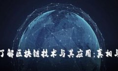 深入了解区块链技术与其应用：真相与误解