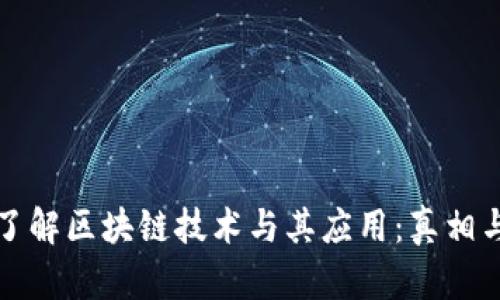 深入了解区块链技术与其应用：真相与误解