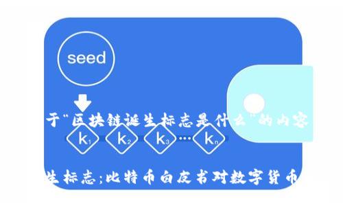 构建一个关于“区块链诞生标志是什么”的内容


区块链的诞生标志：比特币白皮书对数字货币革命的影响