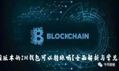 不同版本的IM钱包可以转账吗？全面解析与常见问