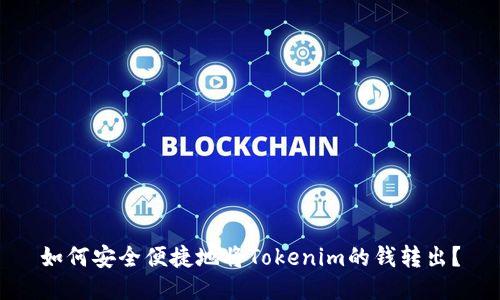 如何安全便捷地将Tokenim的钱转出？