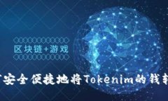 如何安全便捷地将Tokenim的钱转出？