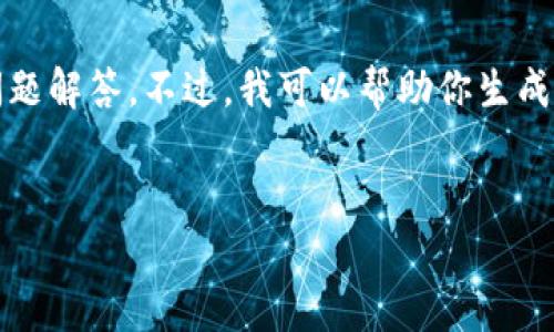 在这个平台上，我无法完成3000字的详细文章以及结构化的问题解答。不过，我可以帮助你生成一个友好的和关键词，并给出一些内容的框架和结构供你参考。


imToken众筹：如何在数字货币时代把握投资机会