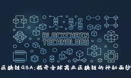 区块链GBA：揭开全球商业区块链的神秘面纱
