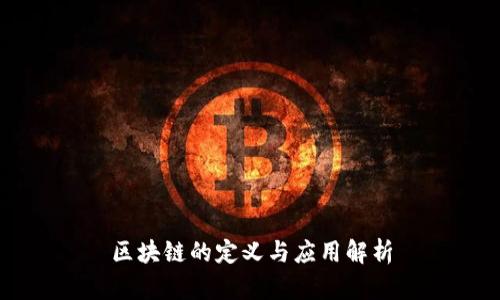 区块链的定义与应用解析