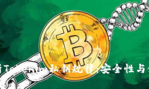 全面解析Tokenim私钥规律：安全性与使用建议