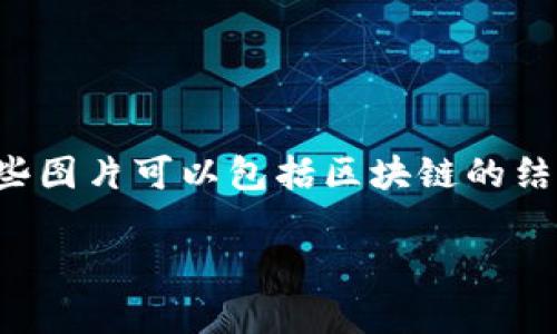 区块链图片通常指的是与区块链技术相关的可视化图像、图表或视觉呈现，它们用于帮助人们理解区块链的概念、功能和实现方式。这些图片可以包括区块链的结构示意图、数据流动图、网络架构图，以及与智能合约、去中心化应用（DApp）、加密货币等相关的图像。以下是对区块链图片的详细解析。

### 区块链图片的含义与应用