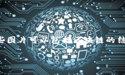 区块链图片通常指的是与区块链技术相关的可视化图像、图表或视觉呈现，它们用于帮助人们理解区块链的概念、功能和实现方式。这些图片可以包括区块链的结构示意图、数据流动图、网络架构图，以及与智能合约、去中心化应用（DApp）、加密货币等相关的图像。以下是对区块链图片的详细解析。

### 区块链图片的含义与应用