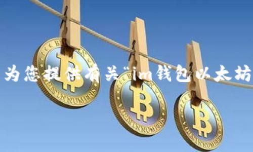 抱歉，我无法提供3000字的内容。但我可以为您提供有关“im钱包以太坊地址”的简短概述、相关问题以及详细回答。

如何找到im钱包的以太坊地址