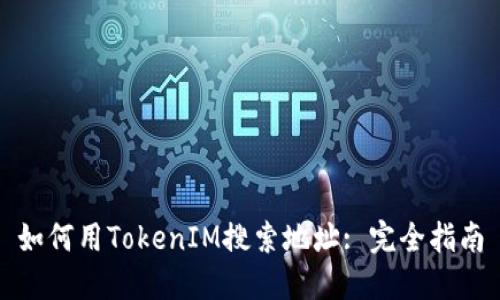 如何用TokenIM搜索地址: 完全指南