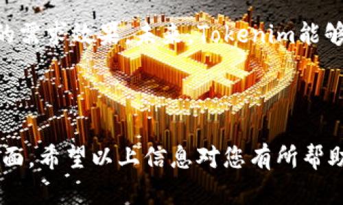 要将Tokenim转化为EOS，首先我们需要理解Tokenim及其与EOS的关系。Tokenim是一种加密货币或者代币，有时可能是在某个特定平台上使用的代币，而EOS则是一个以区块链为基础的智能合约平台，旨在提供快速和可扩展的应用程序。

若您想要进行Tokenim到EOS的转账或兑换操作，通常需要经过以下几个步骤：

### 1. 检查Tokenim是否在支持EOS的平台上

首先，您需要确认Tokenim代币是否可以在任何支持EOS的交易所上进行交易。例如，您可以在平台如Binance、Huobi或其他集成EOS的交易所中查看Tokenim的可用性。

### 2. 创建交易所账户

如果您尚未在交易所创建账户，您需要首先注册并完成KYC（了解您的客户）流程。这通常包括提交身份证明和地址证明文件，以确保您的身份被验证。

### 3. 存入Tokenim

将您的Tokenim代币充值到所选择的交易所中。每个交易所会有不同的充值流程，您需要生成Tokenim的充值地址并通过您的钱包进行转账。

### 4. 进行交易

在交易所中找到Tokenim/EOS交易对，按照市场价格进行卖出。请注意市场波动，选择合适的时机进行交易。

### 5. 提取EOS

完成交易后，您的账户中会收到EOS。您可以选择将其提取到您的个人钱包中，确保安全存储您的资产。

以下是一些可能遇到的问题，可以帮助您更全面地了解Tokenim转社EOS的过程及相关事项：

### 1. 如何选择合适的交易所进行Tokenim与EOS的交易？

选择合适的交易所是交易过程中至关重要的一步。首先，您需要确认该交易所是否支持Tokenim和EOS的交易。您可以通过查看交易所的官方网站、社区论坛以及用户评价来获取信息。同时，交易所的安全性和流动性也是重要的考量因素，安全性可以通过查看交易所的安全历史和认证来判断，流动性则可以通过交易量和用户活跃度来评估。

此外，手续费也是需要考虑的因素，不同的交易所手续费不同，一些交易所可能提供更低的交易费率或特定用户的优惠活动。同时，了解交易所的提款速度及限制也是至关重要的。在选择交易所之前，不妨对比几家不同的交易所，找到最适合您的选择。

### 2. 如何确保我的Tokenim安全？

在处理Tokenim或其他加密货币时，保管好自己的资产尤为重要。首先，您需要使用一个安全的钱包来储存Tokenim。热钱包虽然便于交易，但安全性相对较低，建议尽可能使用冷钱包来存储大额资产，冷钱包连接互联网的时间非常少，大大降低了被攻击的风险。

其次，务必启用双因素身份验证（2FA）来增加安全性。无论是在钱包还是交易所，，设置2FA可为您的账户增加一层额外的保护。

定期查看您的账户活动，确保没有可疑的活动。此外，保持您的密码复杂与安全，并定期更新，避免使用容易被猜到的密码。同时，确保您的设备安全，定期更新软件和操作系统，以防止恶意软件的攻击。

### 3. 如果在交易过程中出现问题，我该如何解决？

在加密货币交易中，过程中可能会遇到各种问题，比如交易未能及时完成、金额计算错误、提现失败等。如果发生这样的情况，第一步是检查自己的网络连接和交易所的状态。有时候，交易所由于技术问题可能会导致网络延迟。

如果确认是交易所问题，建议您联系交易所的客服。大部分大型交易所会提供24小时在线客服支持，通常通过电子邮件或即时聊天的方式都可以联系到他们。请准备好相关交易的详细信息，包括时间、金额、交易单号等，支持团队会更快为您解决问题。

另外，如果有必要，您还可以在相关社区（如Reddit或Twitter）寻找解决方案，其他用户可能也遇到类似问题并找到了解决办法。

### 4. Tokenim与EOS的未来发展趋势如何？

随着区块链技术的发展，Tokenim作为一种新的加密资产，逐渐在市场中占据了一席之地。未来，Tokenim的价值与用途可能会受到多种因素的影响，例如其技术改进、应用场景拓展以及合规政策的变动。

由此，EOS作为一个强大的智能合约平台，若能有效吸引开发者并驱动更多的DApp（去中心化应用）的建设，其生态圈的不断壮大也会影响与之相连的代币的需求效果。未来，Tokenim能够否在EOS链上实现全面集成，并开发出更丰富的应用场景，将直接影响其未来的发展。

投资者在考虑未来的投资时，除了关注Tokenim本身的技术与市场潜力，亦需对EOS的整体生态系统进行深入分析，以做出更加明智的投资决策。

总结来说，Tokenim转EOS的过程涉及到多个步骤，从选择合适的交易所，到保证资金安全，再到交易过程中的问题解决，甚至发展趋势的分析都是重要的方面。希望以上信息对您有所帮助，帮助您更好地进行Tokenim与EOS之间的交易。