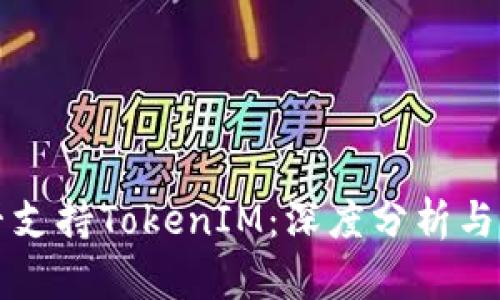 华为是否支持TokenIM：深度分析与应用场景