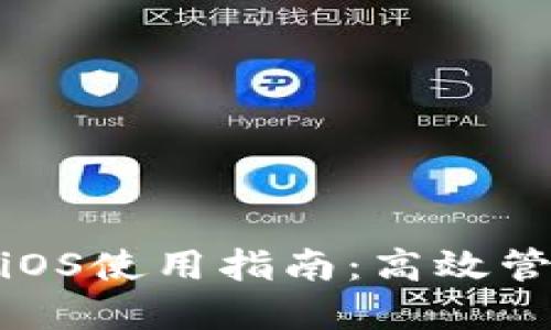 TokenIM苹果版iOS使用指南：高效管理你的数字资产