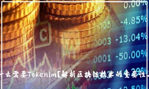 : 为什么需要Tokenim？解析区块链技术的重要性与应用