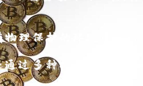 diaotiTokenIM：以太坊冷钱包的安全解决方案/diaoti
以太坊冷钱包, TokenIM, 加密货币安全, 钱包保护/guanjianci

在数字货币日益普及的今天，安全性成为了每个投资者关注的重点。TokenIM作为一个以太坊冷钱包，备受关注。本文将深入探讨TokenIM的功能、特性以及如何有效使用它来保护您的数字资产。

TokenIM的概述
TokenIM是一种专为以太坊及其相关代币设计的冷钱包，旨在为用户提供一个安全稳定的存储环境。冷钱包是指与互联网断开的存储设备，这种方法被认为是保护数字货币最好的方式之一。相比热钱包，冷钱包能够避免黑客攻击和其他网络风险。

TokenIM的特点与优势
TokenIM具有多个明显的优势，使其成为以太坊用户的理想选择。首先，TokenIM提供了多重签名功能，这意味着用户在进行交易时需要提供多个授权，增加了安全性。其次，该钱包还实现了端对端加密，确保用户的私钥不被泄露。此外，TokenIM界面友好，使得即使是初学者也能够轻松上手。

如何使用TokenIM进行以太坊交易
使用TokenIM进行交易的流程非常简单。用户首先需要下载并安装TokenIM钱包应用。在创建钱包后，用户需要生成并保存私钥以确保资产的安全。之后，可以通过扫描二维码或手动输入合约地址进行以太坊的转账与接收，整个过程都在冷钱包环境中进行，有效避免了线上风险。

TokenIM的安全机制
TokenIM钱包的安全性是通过多种机制构建的。首先是硬件安全模块（HSM），使得用户的私钥不仅被加密存储，还处于一个物理安全的环境中。其次，TokenIM还提供了强大的恶意软件防护和实时监控功能，确保用户在使用钱包的过程中可以实时获得安全提示，防止被网络攻击。

常见问题解答
在使用TokenIM或以太坊冷钱包的过程中，用户常常会有一些疑虑和问题。我们将解答四个最常见的问题，以帮助用户更好地理解和使用TokenIM。

问题1：TokenIM如何保障用户的私钥安全？
在TokenIM中，用户的私钥是通过硬件加密和物理安全保护措施进行存储的。私钥永远不离开设备，也不会被上传到网络，因此即使设备连接到互联网，黑客也无法获取私钥。此外，TokenIM还建立了强大的防护墙，能够有效阻止网络攻击对钱包的渗透。

问题2：如何恢复TokenIM钱包？
如果用户需要恢复TokenIM钱包，可以通过备份的助记词来完成。创建钱包时，TokenIM会提供一组助记词，用户需要将其安全地保存。如果钱包丢失或者设备损坏，用户可以使用这个助记词在新的设备上重新创建钱包，并恢复里面的资产。这个过程保证了用户资产的完整性，尽管设备出现问题，但只要有助记词，资产便能够安全找回。

问题3：TokenIM与其他冷钱包相比有哪些独特优势？
TokenIM在市场上具备一些独特的优势。首先，它专注于以太坊生态系统，提供针对ERC-20代币的专属支持，这使得用户能够直接在钱包内管理多种代币，而不需要额外的工具。其次，TokenIM的用户界面友好，设计简洁，即使新手也能快速熟悉。同时，其多重签名和端对端加密的安全机制，显著提升了资金的安全保障。

问题4：是否可以将TokenIM与硬件钱包结合使用？
绝对可以。实际上，使用TokenIM与硬件钱包结合，能够进一步提升安全性。用户可以将TokenIM的钱包与硬件钱包进行组合，使得提现和存储操作都在具有物理保护的环境中进行。通过将私钥保存在硬件钱包中，用户可以以更安全的方式进行交易，同时也可以方便地通过TokenIM进行管理。

总结而言，TokenIM为以太坊爱好者提供一款安全、便捷且功能丰富的冷钱包解决方案。正如本文所述，TokenIM不仅在使用便捷性和安全性上表现突出，还通过多种机制保障用户的资金安全。希望通过本文的介绍，您能对TokenIM有更全面的认识，助您在数字资产管理的过程中做出明智的选择。