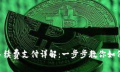 tokenim手续费支付详解：一步步教你如何快速付款