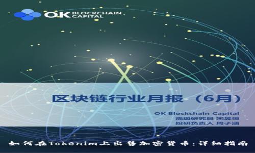 如何在Tokenim上出售加密货币：详细指南