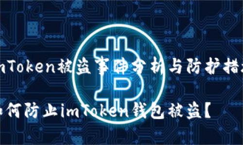 imToken被盗事件分析与防护措施

如何防止imToken钱包被盗？