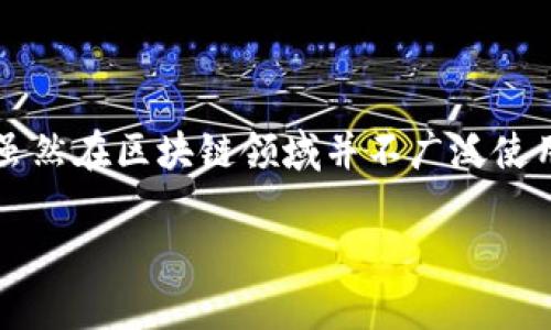 区块链中的“DES”通常指代“数据加密标准”（Data Encryption Standard），是一种对称密钥加密算法，虽然在区块链领域并不广泛使用，但确实在某些情况下与加密和安全性相关的讨论中会提到。以下是关于区块链、加密和DES的详尽介绍。

### 区块链技术与数据加密标准（DES）的关系