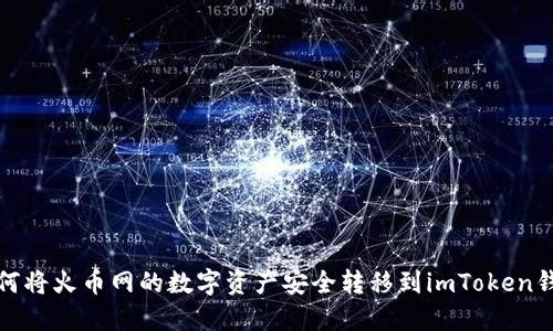 如何将火币网的数字资产安全转移到imToken钱包