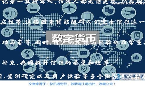 区块链信任转化是一个相对较新的概念，旨在利用区块链技术的特性来增强和转化人们对数字交易和互动的信任。为了更好地理解这一概念，我们可以从以下几个方面进行深入探讨：

### 1. 区块链技术的基本原理

区块链是一种去中心化的分布式账本技术，能够以透明和可追溯的方式记录交易信息。每一个区块都包含了一段时间内的交易记录，当一个区块被生成时，它会被链接到前一个区块，形成一个不断增长的链条。从而形成一个不可更改的历史记录。

### 2. 信任的传统形式

在传统商业中，信任往往依赖于中心化的权威，例如银行、政府机构或其他中介。当人们进行交易时，他们需要依赖于这些机构来保证交易的安全性和合规性。这种模式在某些情况下有效，但也存在缺乏透明度、效率低下以及单点故障等问题。

### 3. 区块链如何增强信任

通过去中心化和透明性，区块链能够在没有中介的情况下建立信任。用户可以直接与对方交易，而不必担心对方失信或欺诈。这种信任的增强主要体现在以下几个方面：

- **透明性**：所有交易信息公开可查，任何人都可以审计交易，这就减少了信息不对称的情况。
- **不可篡改性**：一旦数据被写入区块链，就无法被修改或删除，从而防止了欺诈行为。
- **去中心化**：通过去除中介，区块链减少了对单一信任来源的依赖。

### 4. 信任转化的概念

信任转化是指通过区块链技术，将用户对某一中心化实体的信任转化为对去中心化网络或智能合约的信任。当一项交易能够在没有中介的情况下完成，并且经过区块链的验证时，用户对交易的信任度提高，甚至可能转化为对整个行业或特定技术的信任。

### 5. 区块链信任转化的应用场景

区块链信任转化不仅适用于金融交易，还可以应用于许多其他领域，如物流、房地产、版权保护等。每个领域都有其独特的需求和挑战，而区块链的特性能够有效地解决这些问题。

### 6. 可能的相关问题

以下是关于区块链信任转化的一些可能相关问题：

#### 区块链如何实现透明性？
区块链通过其分布式账本技术，所有参与者都可以访问同一份账本，任何交易都在所有节点上公开。交易记录一旦被写入，任何人都无法更改，从而确保了信息的透明性。

#### 区块链信任转化面临哪些挑战？
尽管区块链具有潜力，但在实际应用中，信任转化仍然面临挑战，如技术复杂性、用户教育、法律法规的适应性等。这些因素可能阻碍人们完全信任这一新兴技术。

#### 如何评估区块链技术的可信度？
评估区块链技术的可信度可以考虑多方面因素，包括技术的成熟度、社区的活跃程度、实际应用案例的成功与否等。同时，用户的反馈与经验也非常重要。

#### 区块链技术会取代传统信任机制吗？
虽然区块链提供了一种新的信任机制，但并不意味着会完全取代传统的信任机制。相反，这两者可以互为补充，共同提升信任的质量和效率。

以上内容简要概述了区块链信任转化的概念及其重要性。更完整详细的讨论可以向更深层次的技术分析、案例研究以及用户体验等多个维度进行扩展。