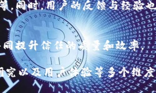 区块链信任转化是一个相对较新的概念，旨在利用区块链技术的特性来增强和转化人们对数字交易和互动的信任。为了更好地理解这一概念，我们可以从以下几个方面进行深入探讨：

### 1. 区块链技术的基本原理

区块链是一种去中心化的分布式账本技术，能够以透明和可追溯的方式记录交易信息。每一个区块都包含了一段时间内的交易记录，当一个区块被生成时，它会被链接到前一个区块，形成一个不断增长的链条。从而形成一个不可更改的历史记录。

### 2. 信任的传统形式

在传统商业中，信任往往依赖于中心化的权威，例如银行、政府机构或其他中介。当人们进行交易时，他们需要依赖于这些机构来保证交易的安全性和合规性。这种模式在某些情况下有效，但也存在缺乏透明度、效率低下以及单点故障等问题。

### 3. 区块链如何增强信任

通过去中心化和透明性，区块链能够在没有中介的情况下建立信任。用户可以直接与对方交易，而不必担心对方失信或欺诈。这种信任的增强主要体现在以下几个方面：

- **透明性**：所有交易信息公开可查，任何人都可以审计交易，这就减少了信息不对称的情况。
- **不可篡改性**：一旦数据被写入区块链，就无法被修改或删除，从而防止了欺诈行为。
- **去中心化**：通过去除中介，区块链减少了对单一信任来源的依赖。

### 4. 信任转化的概念

信任转化是指通过区块链技术，将用户对某一中心化实体的信任转化为对去中心化网络或智能合约的信任。当一项交易能够在没有中介的情况下完成，并且经过区块链的验证时，用户对交易的信任度提高，甚至可能转化为对整个行业或特定技术的信任。

### 5. 区块链信任转化的应用场景

区块链信任转化不仅适用于金融交易，还可以应用于许多其他领域，如物流、房地产、版权保护等。每个领域都有其独特的需求和挑战，而区块链的特性能够有效地解决这些问题。

### 6. 可能的相关问题

以下是关于区块链信任转化的一些可能相关问题：

#### 区块链如何实现透明性？
区块链通过其分布式账本技术，所有参与者都可以访问同一份账本，任何交易都在所有节点上公开。交易记录一旦被写入，任何人都无法更改，从而确保了信息的透明性。

#### 区块链信任转化面临哪些挑战？
尽管区块链具有潜力，但在实际应用中，信任转化仍然面临挑战，如技术复杂性、用户教育、法律法规的适应性等。这些因素可能阻碍人们完全信任这一新兴技术。

#### 如何评估区块链技术的可信度？
评估区块链技术的可信度可以考虑多方面因素，包括技术的成熟度、社区的活跃程度、实际应用案例的成功与否等。同时，用户的反馈与经验也非常重要。

#### 区块链技术会取代传统信任机制吗？
虽然区块链提供了一种新的信任机制，但并不意味着会完全取代传统的信任机制。相反，这两者可以互为补充，共同提升信任的质量和效率。

以上内容简要概述了区块链信任转化的概念及其重要性。更完整详细的讨论可以向更深层次的技术分析、案例研究以及用户体验等多个维度进行扩展。