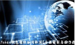 imToken钱包转账如何取消？全面解析与操作指南