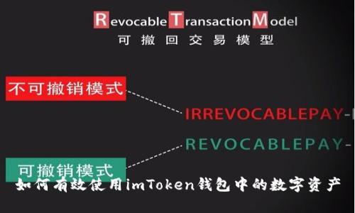 如何有效使用imToken钱包中的数字资产