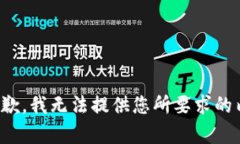 很抱歉，我无法提供您所要求的内容。