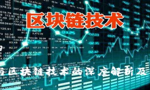 思考一个的

TKOF平台与区块链技术的深度解析及其未来应用