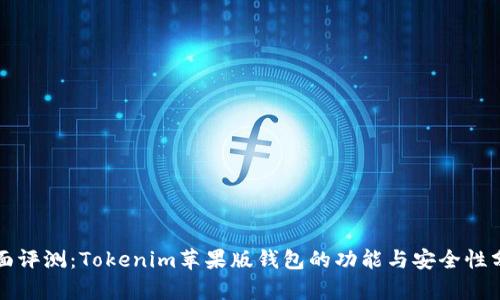 全面评测：Tokenim苹果版钱包的功能与安全性分析